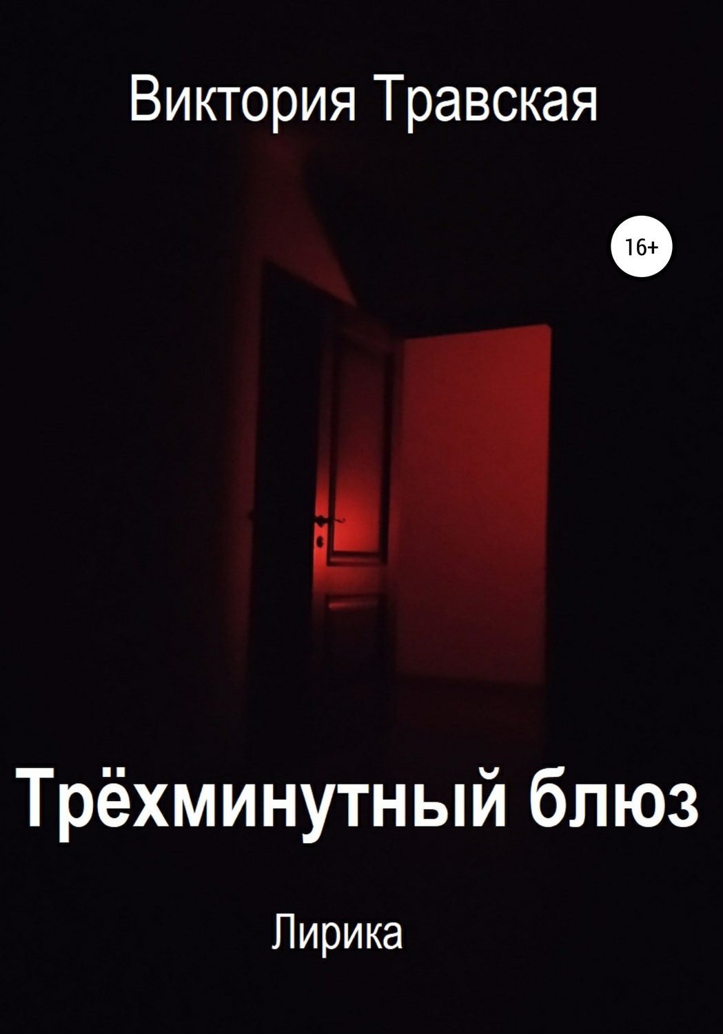 Обложка книги «Трёхминутный блюз. Лирика»