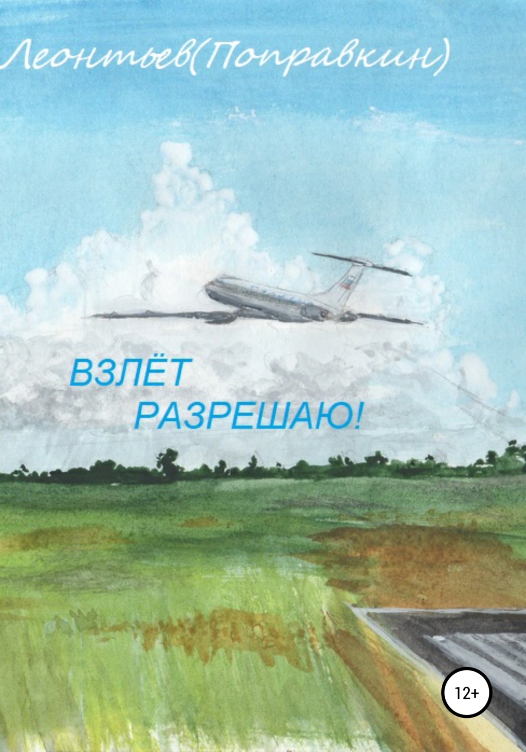 Обложка книги «Взлёт разрешаю!»