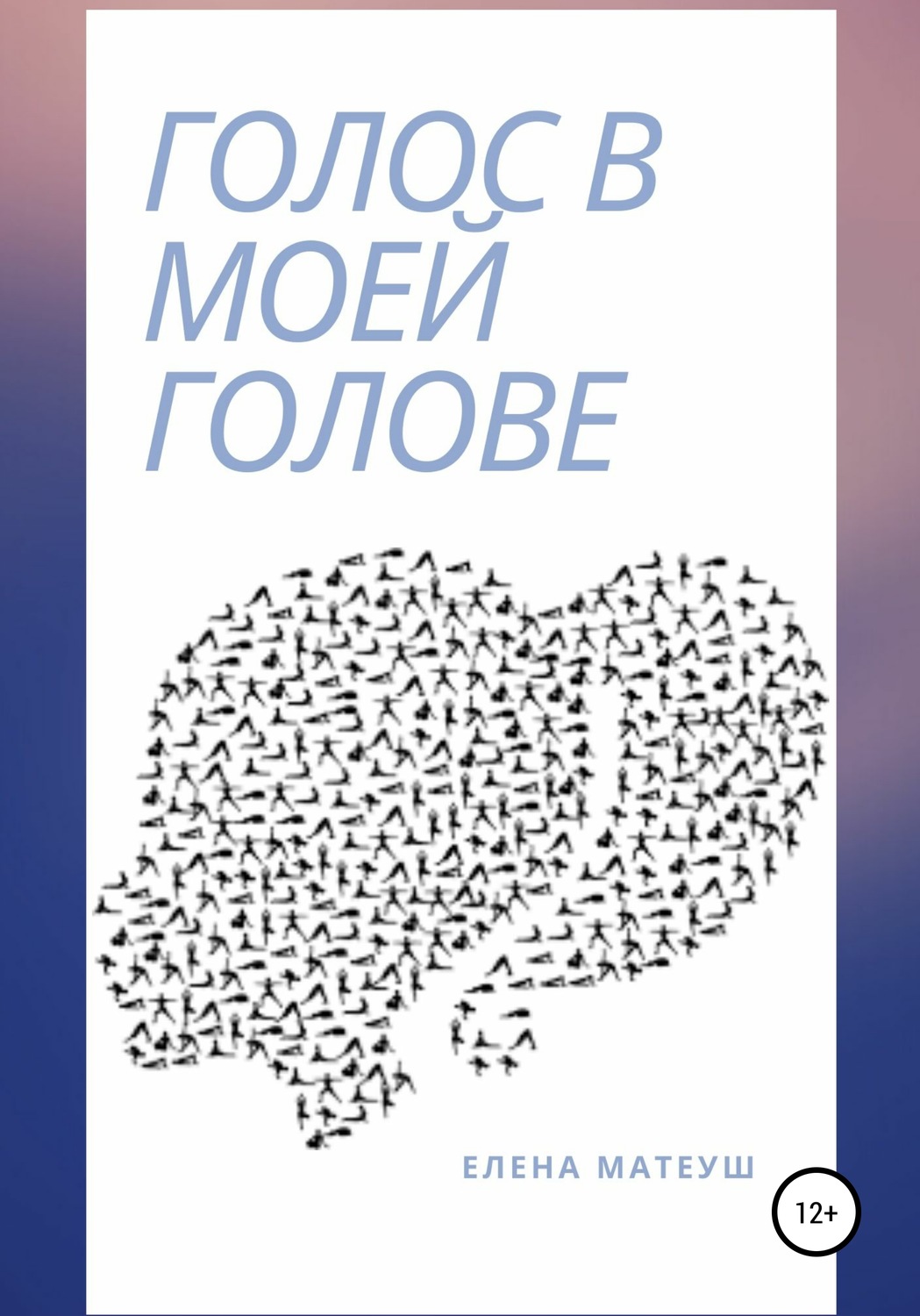 Обложка книги «Голос в моей голове»