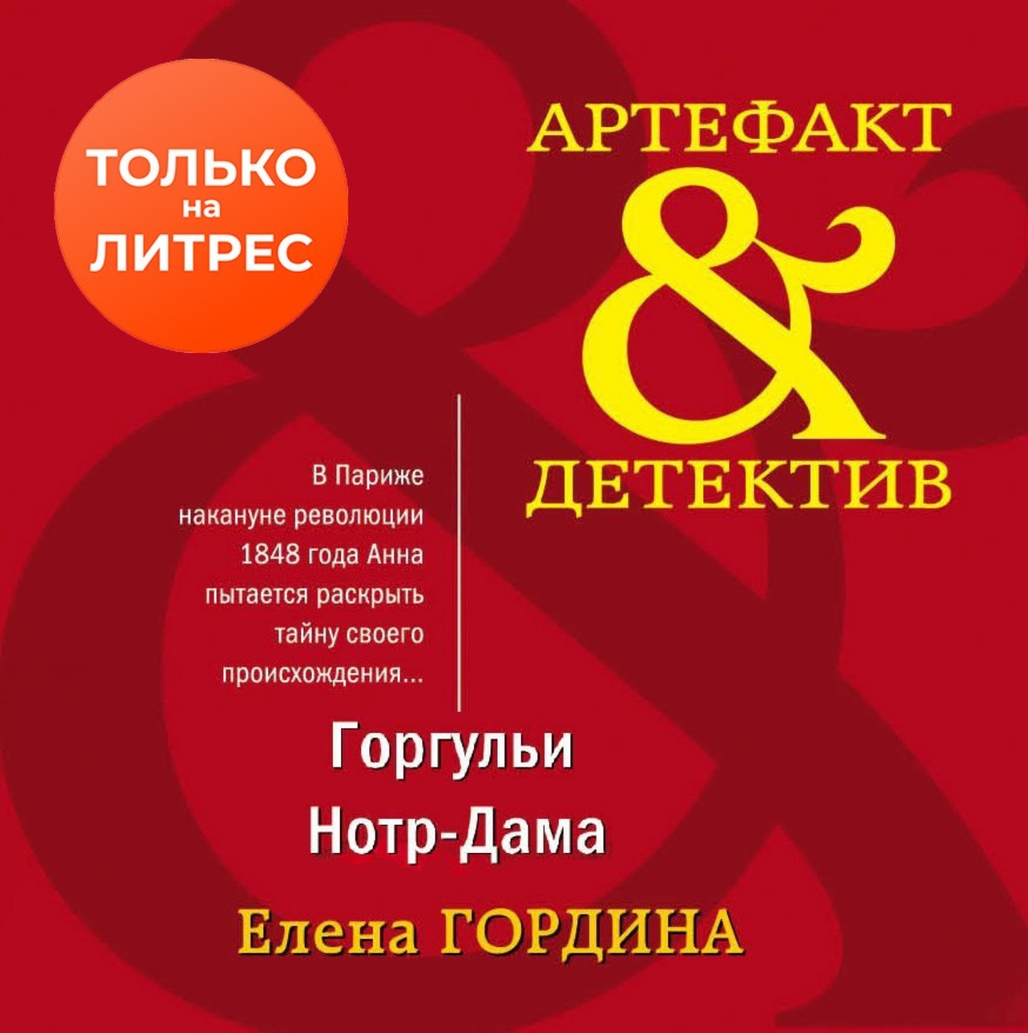 Обложка книги «Горгульи Нотр-Дама»