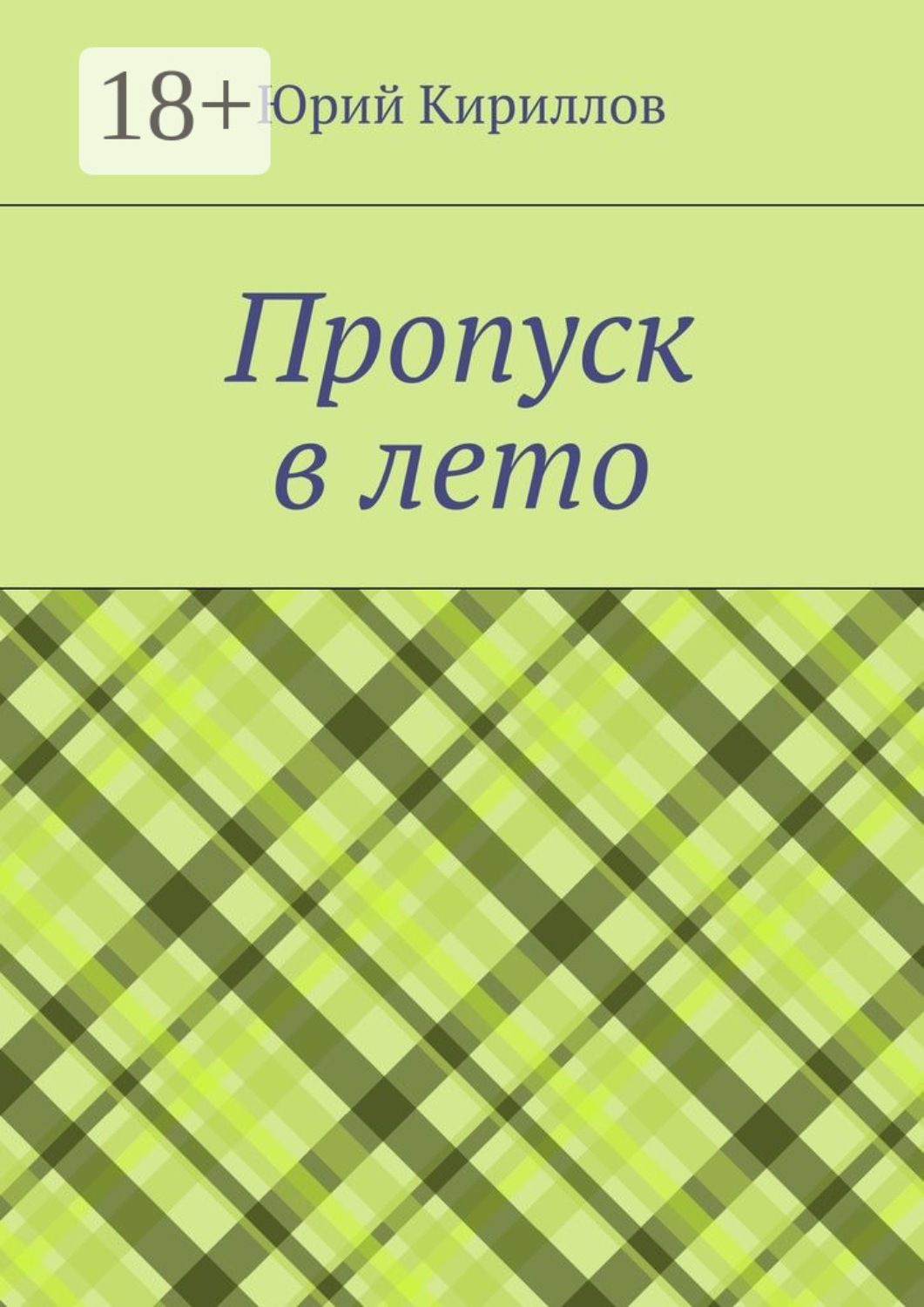 Обложка книги «Пропуск в лето»