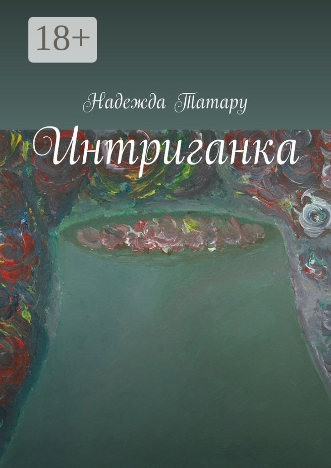 Обложка книги «Интриганка»