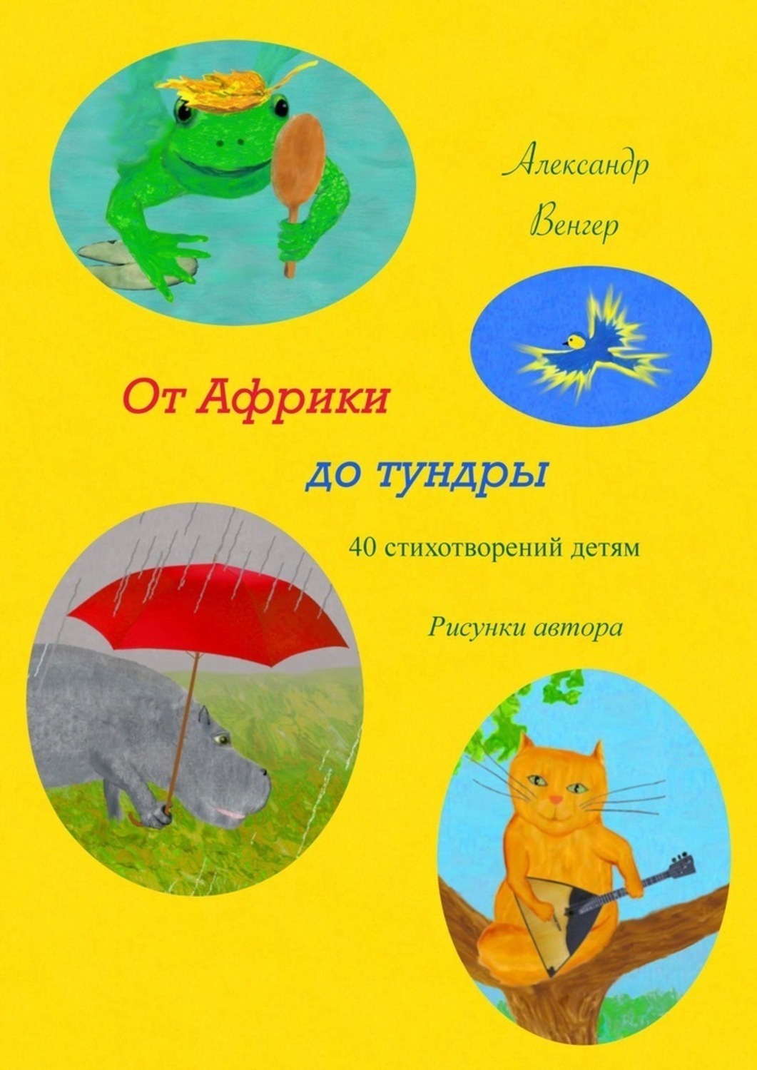 Обложка книги «От Африки до тундры. 40 стихотворений детям. Рисунки автора»