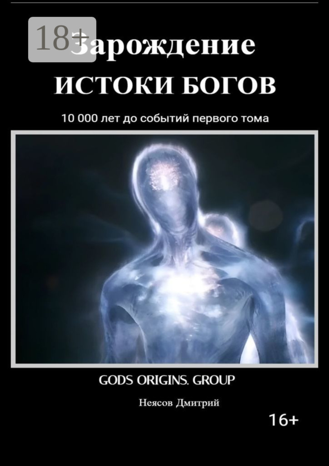 Обложка книги «Зарождение. Истоки Богов. 10 000 лет до событий первого тома!»