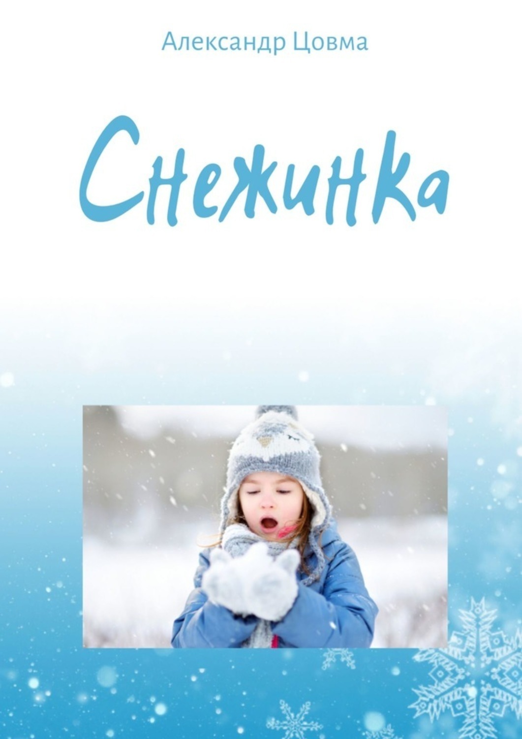 Обложка книги «Снежинка. Философская миниатюра»