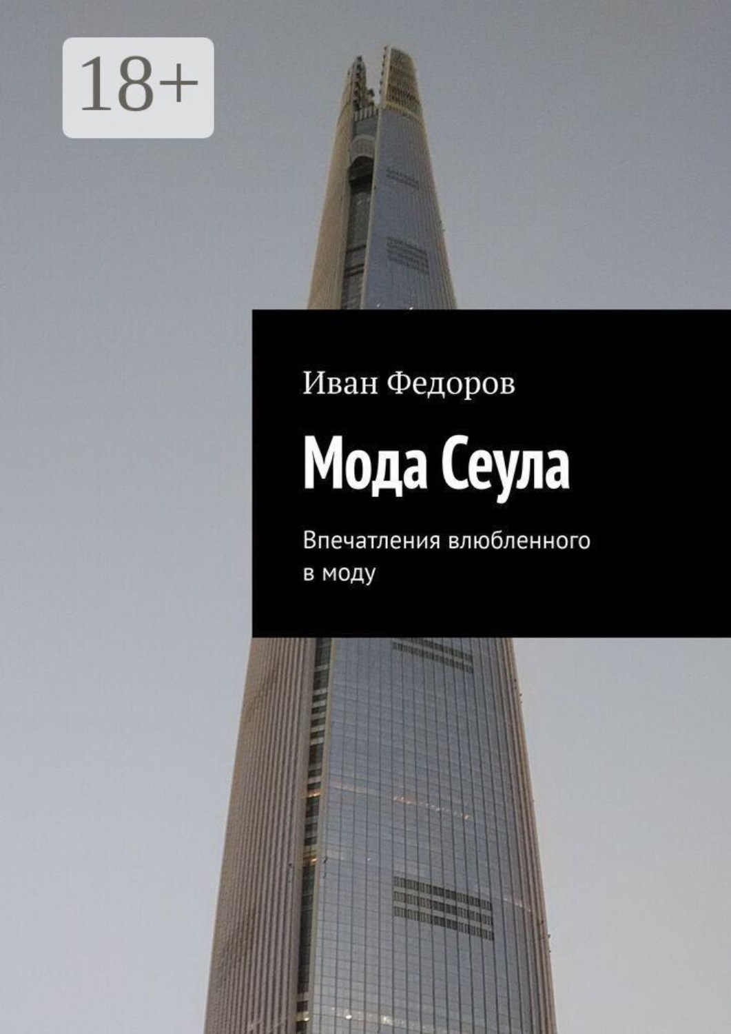 Обложка книги «Мода Сеула. Впечатления влюбленного в моду»