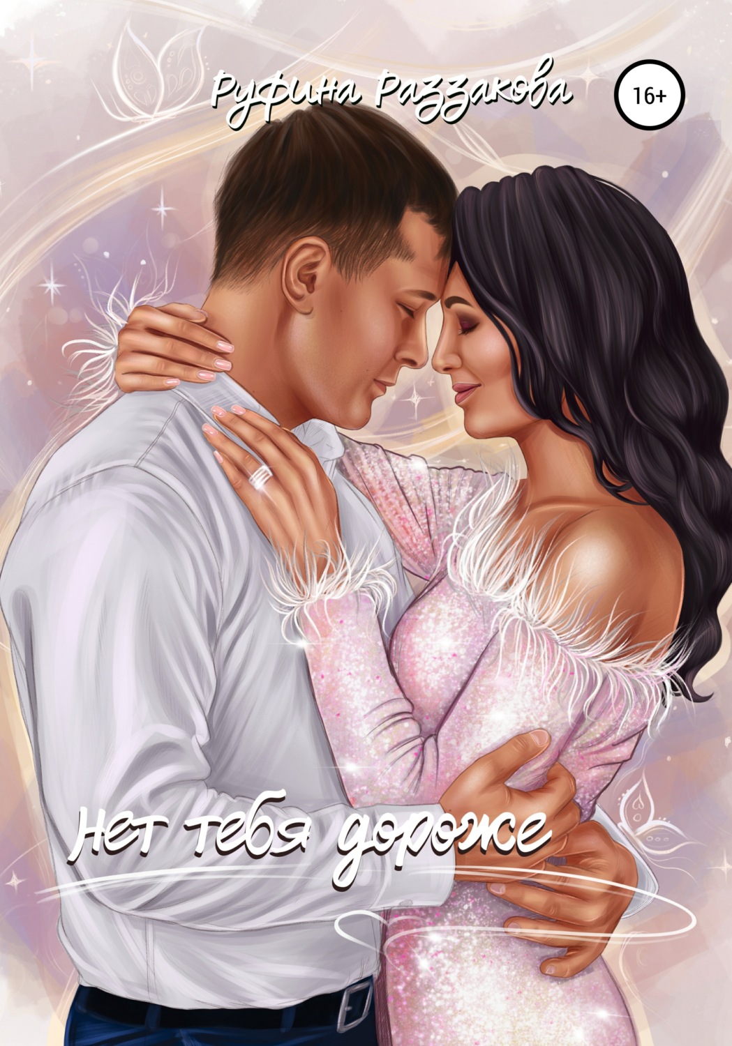 Обложка книги «Нет тебя дороже»