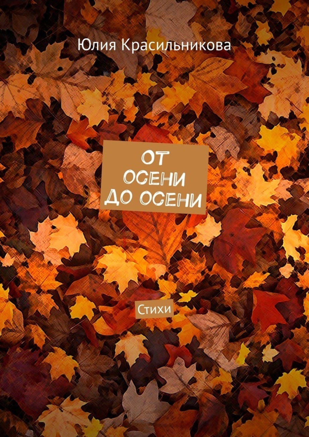 Обложка книги «От осени до осени. Стихи»