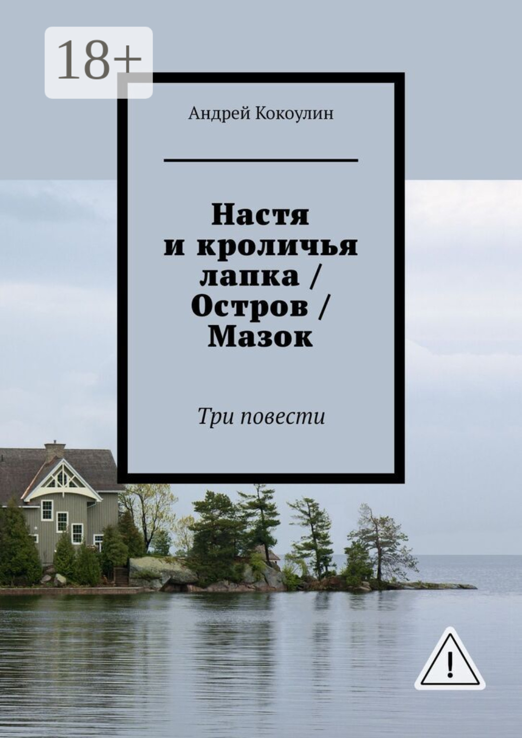 Обложка книги «Настя и кроличья лапка / Остров / Мазок. Три повести»