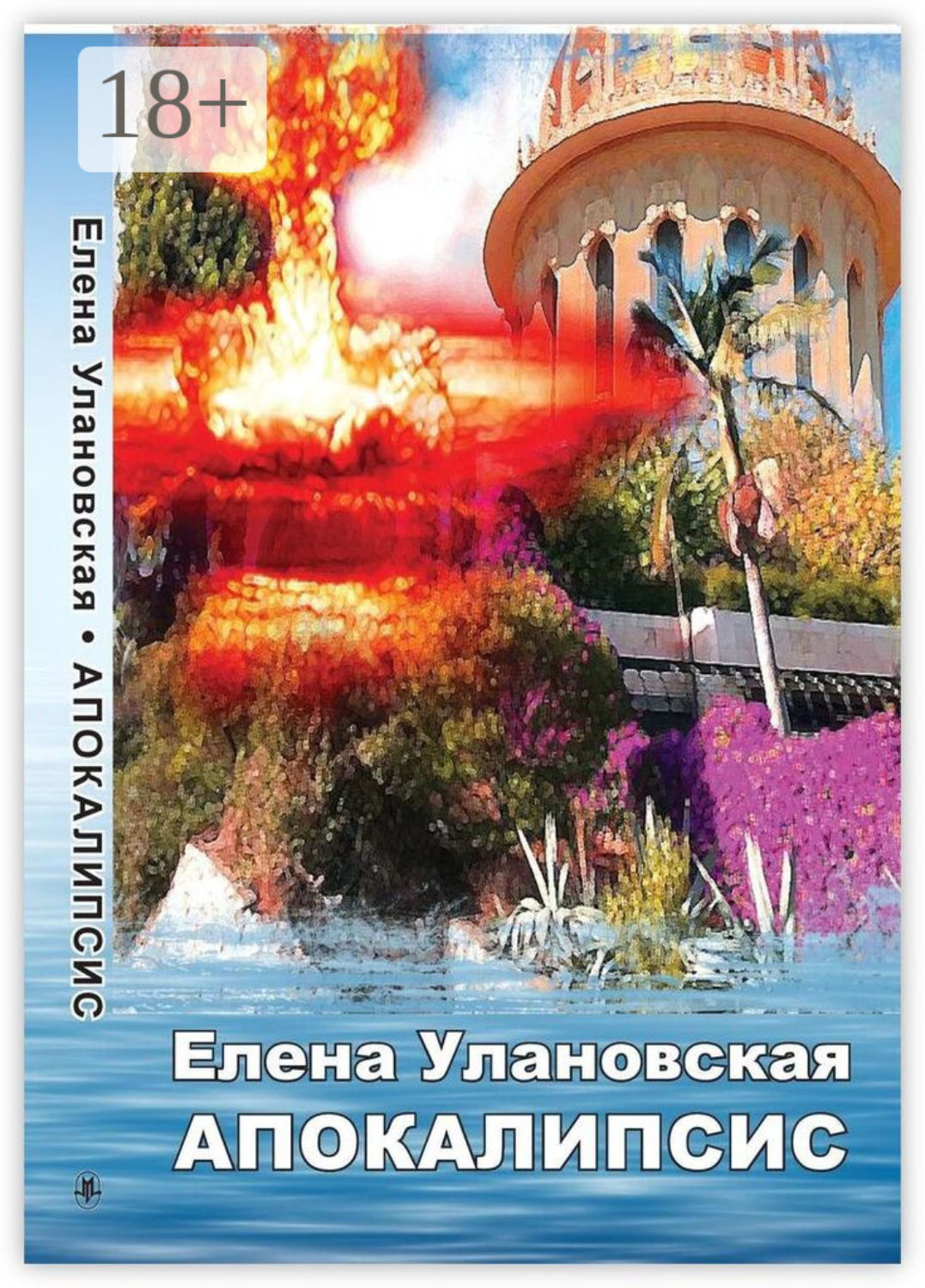 Обложка книги «Апокалипсис»