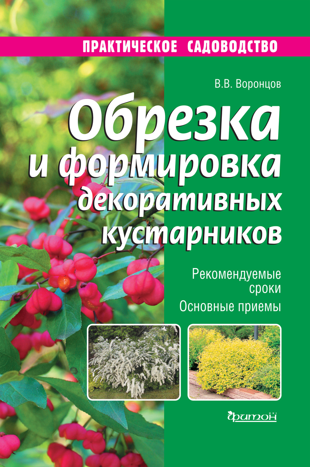 Обложка книги «Обрезка и формировка декоративных кустарников»