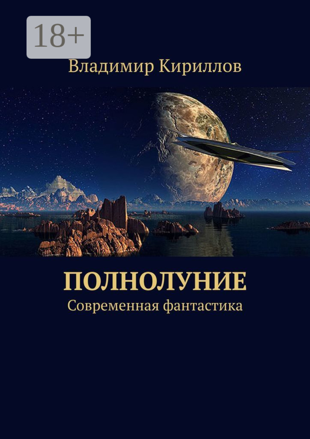 Обложка книги «Полнолуние. Современная фантастика»