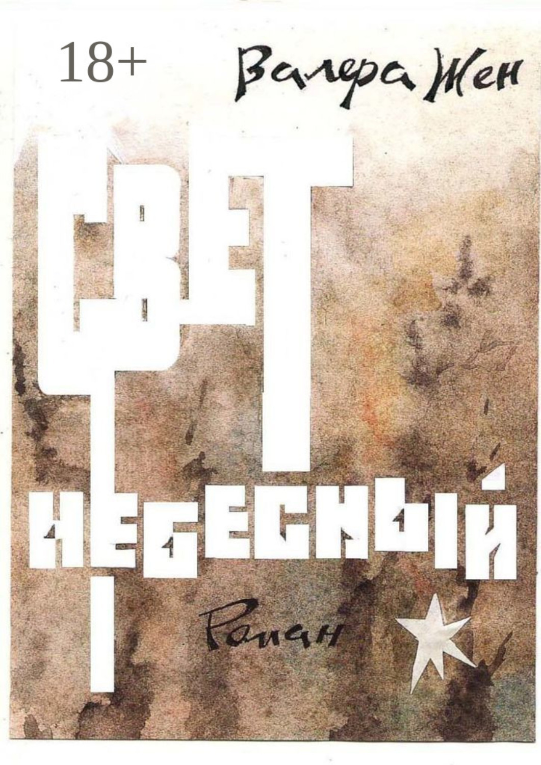 Обложка книги «Свет небесный»