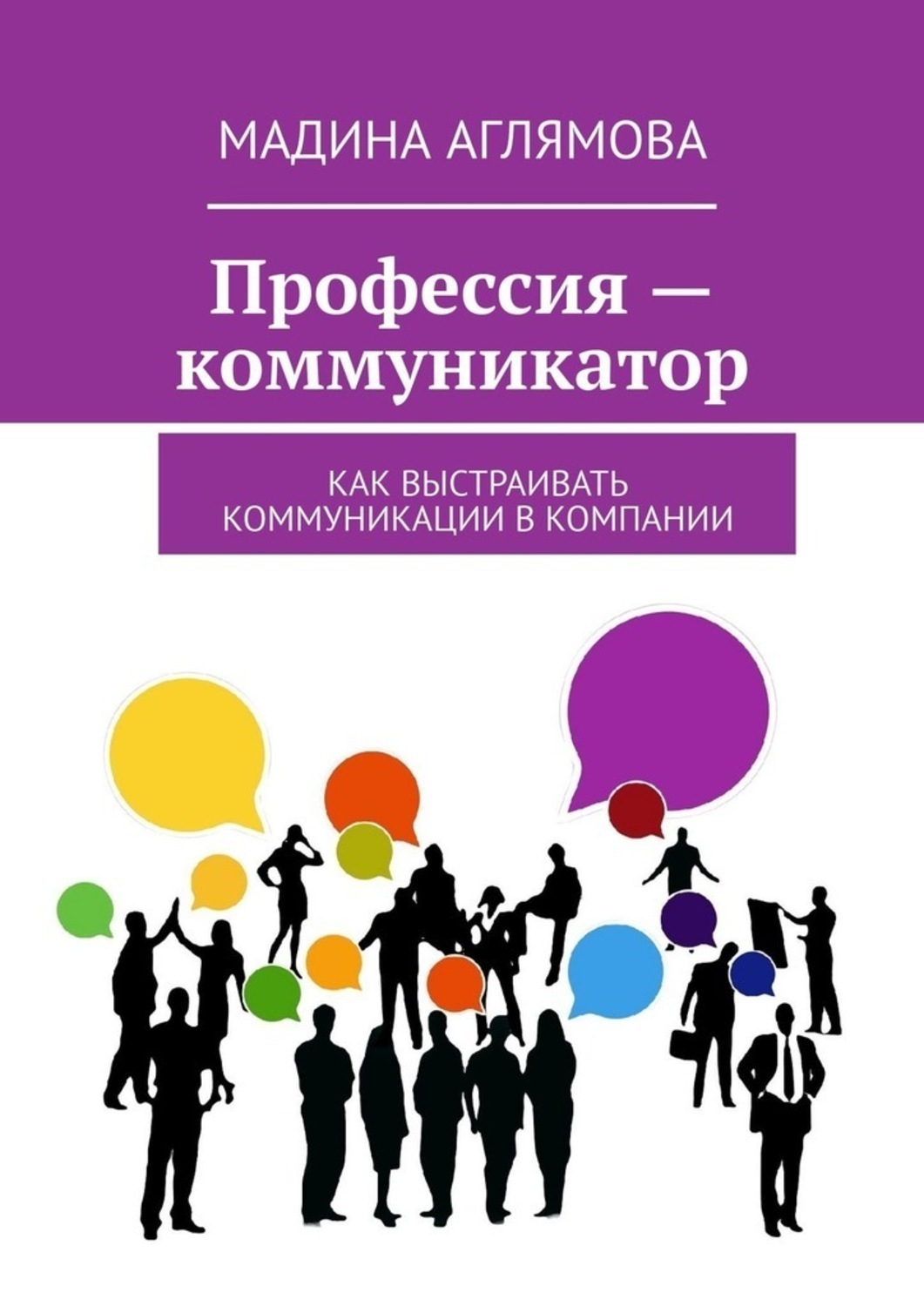 Обложка книги «Профессия – коммуникатор. Как выстраивать коммуникации в компании»