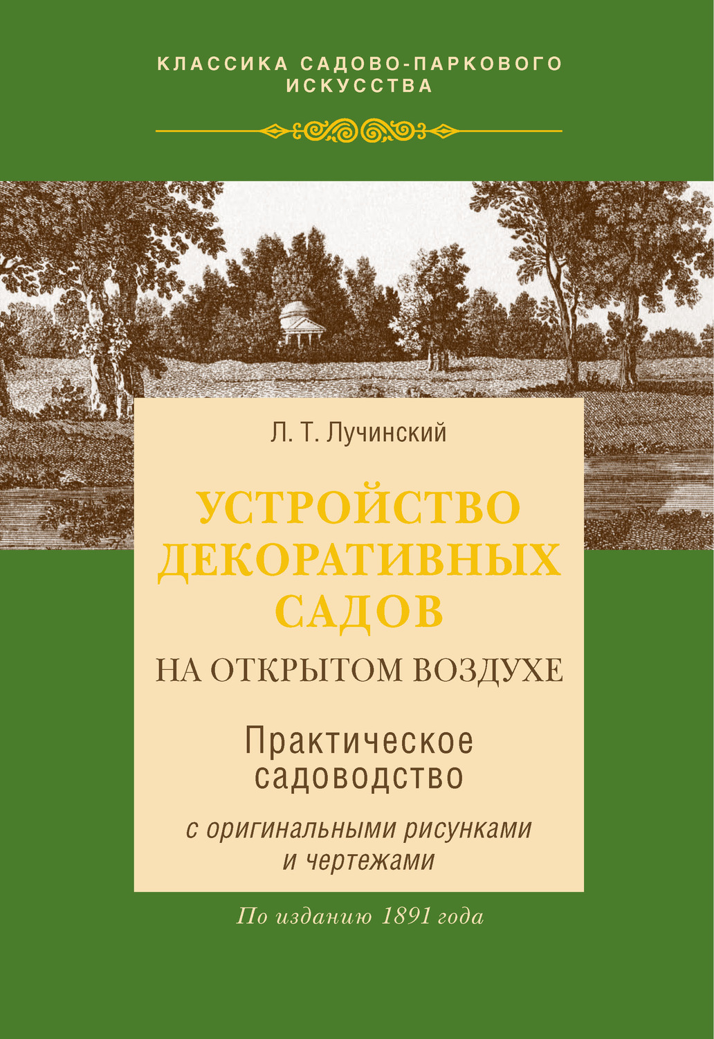 Обложка книги «Устройство декоративных садов на открытом воздухе»