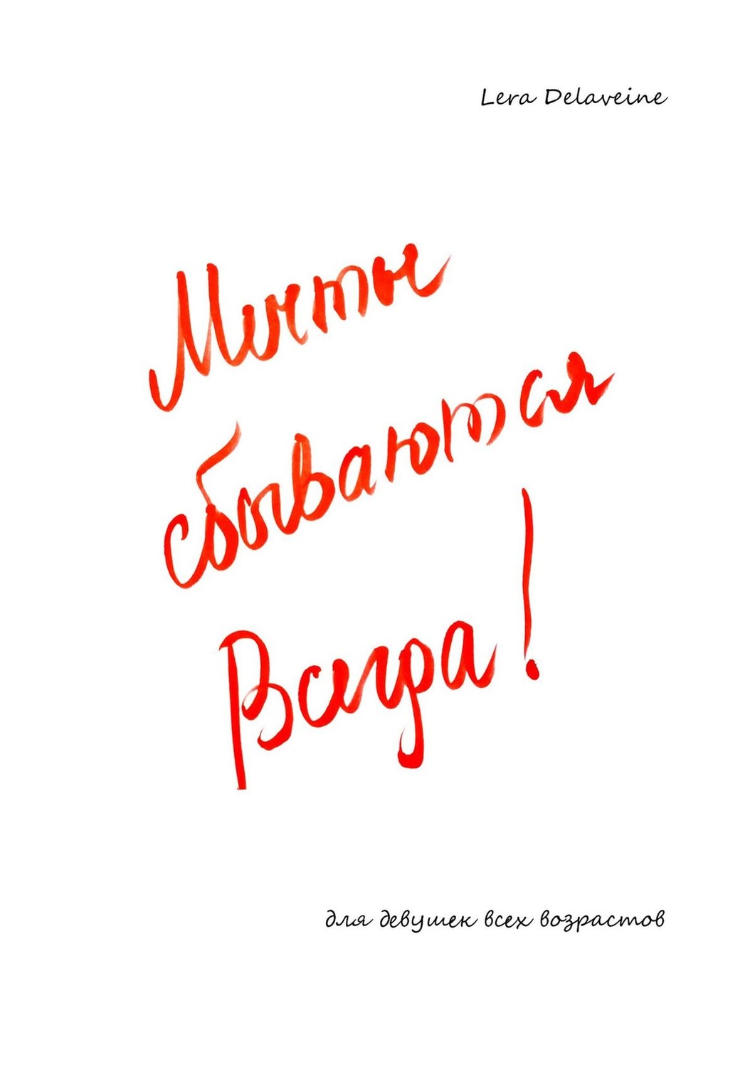 Обложка книги «Мечты сбываются всегда! Для девушек всех возрастов»