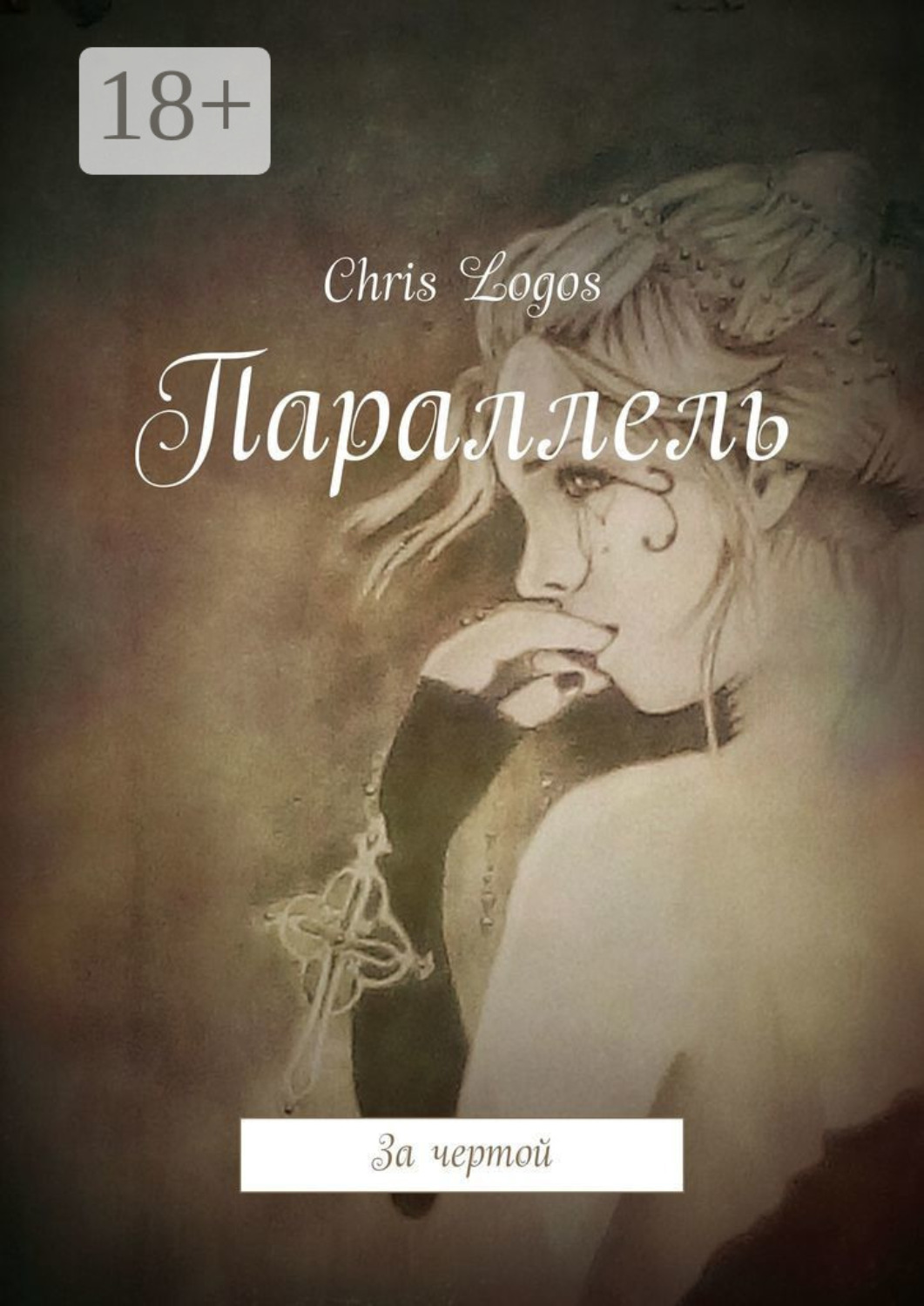 Обложка книги «Параллель. За чертой»