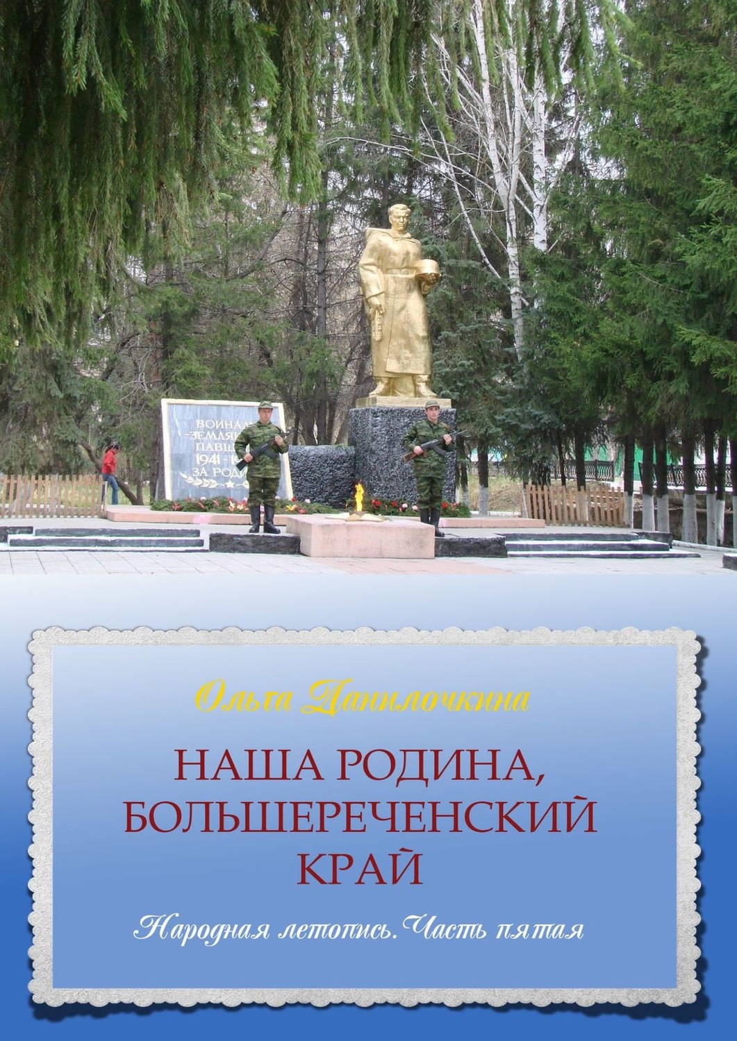 Обложка книги «Наша Родина, Большереченский край. Народная летопись. Часть пятая»