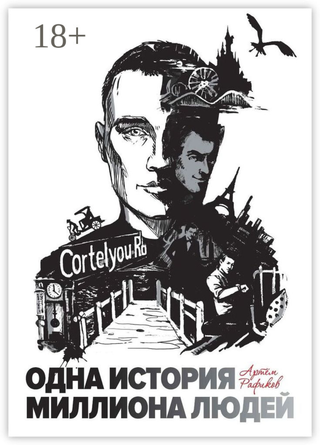 Обложка книги «Одна история миллиона людей»