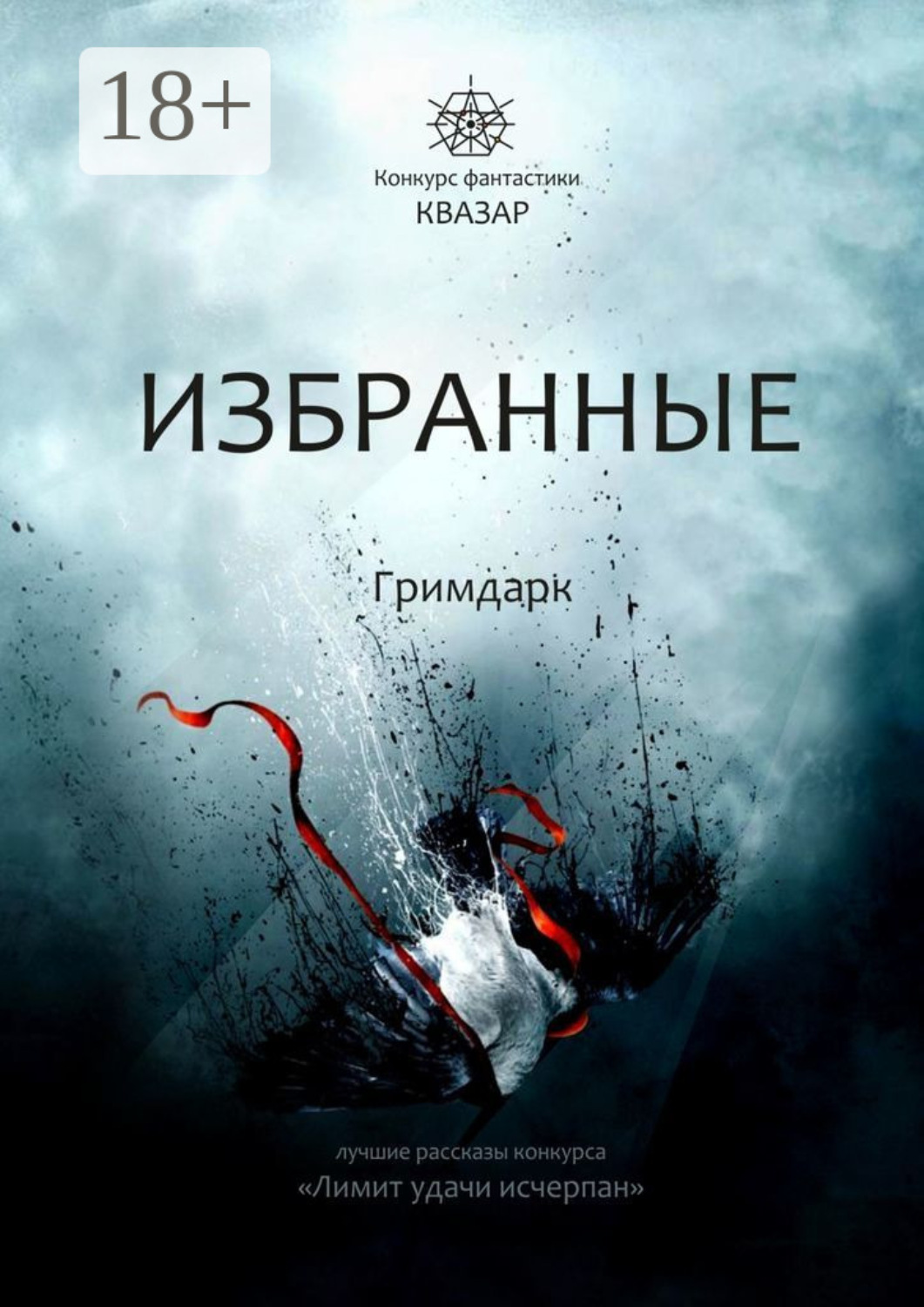 Обложка книги «Избранные. Гримдарк»