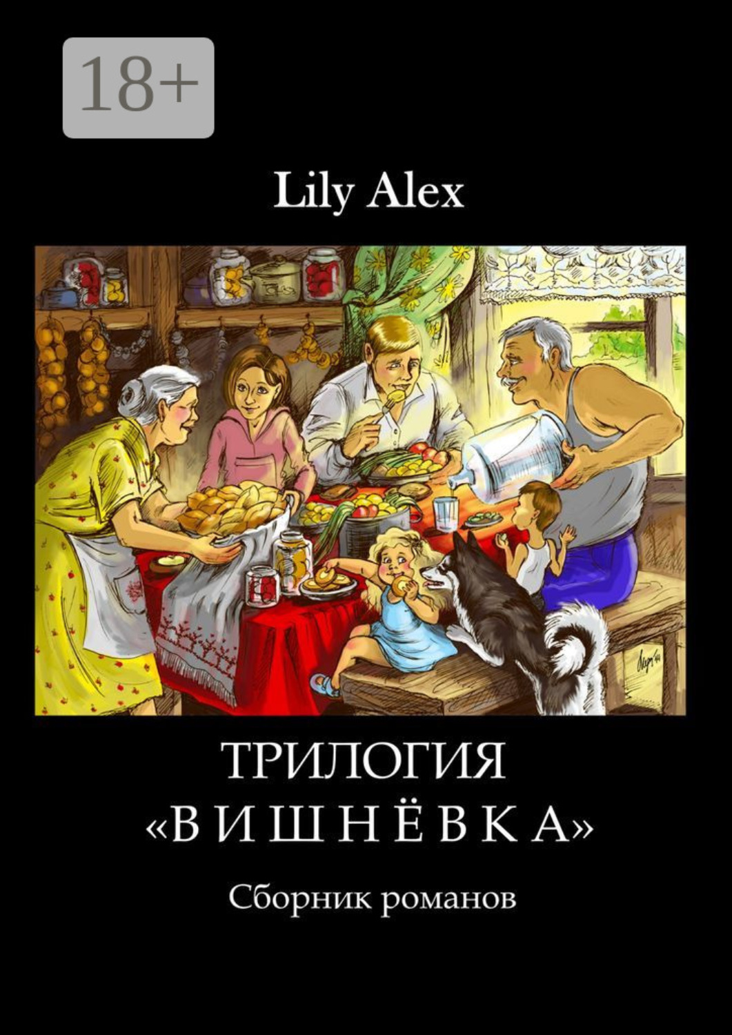Обложка книги «Трилогия «Вишнёвка». Сборник романов»