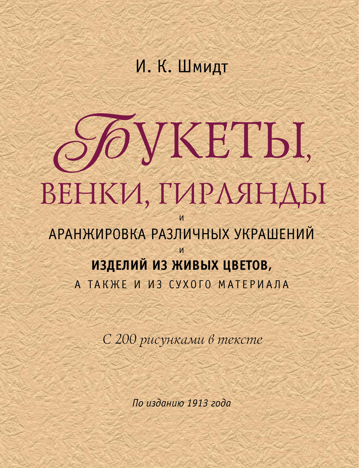 Обложка книги «Букеты, венки, гирлянды и аранжировка различных украшений и изделий из живых цветов, а также из сухого материала»