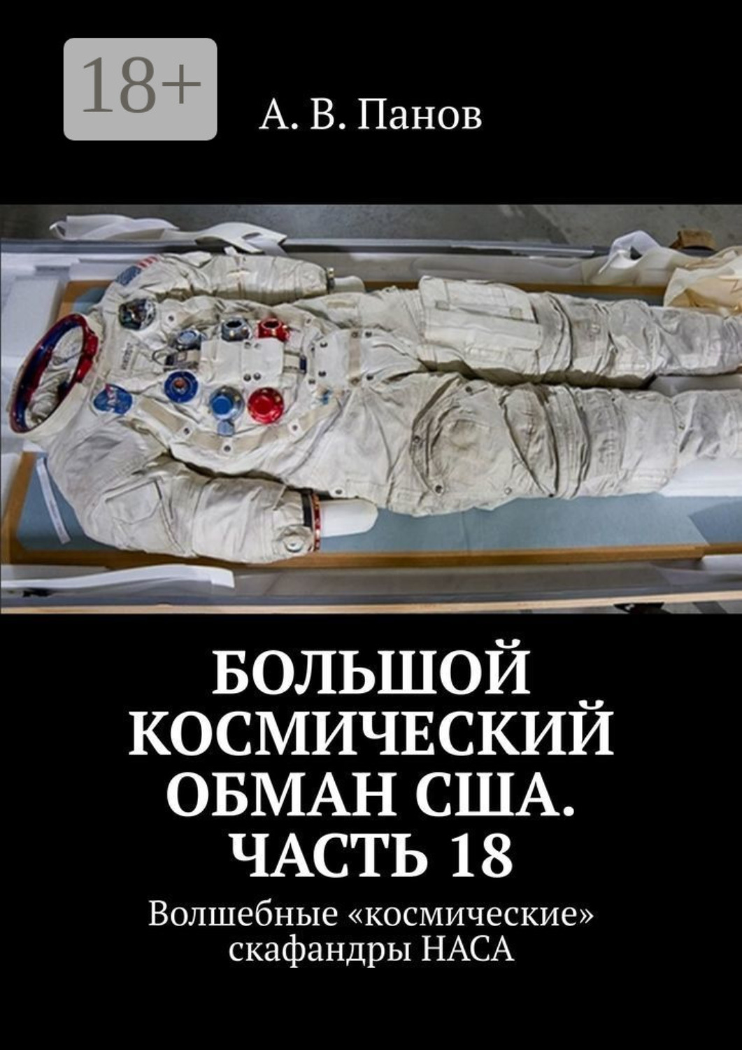 Обложка книги «Большой космический обман США. Часть 18. Волшебные «космические» скафандры НАСА»