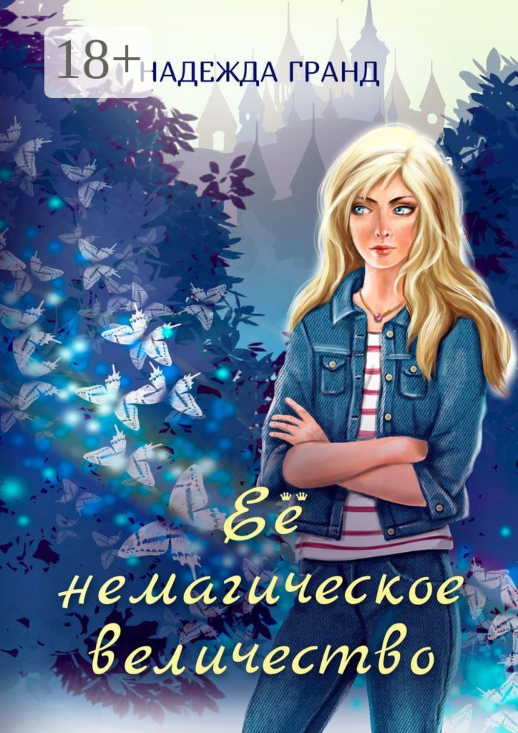 Обложка книги «Её немагическое величество»