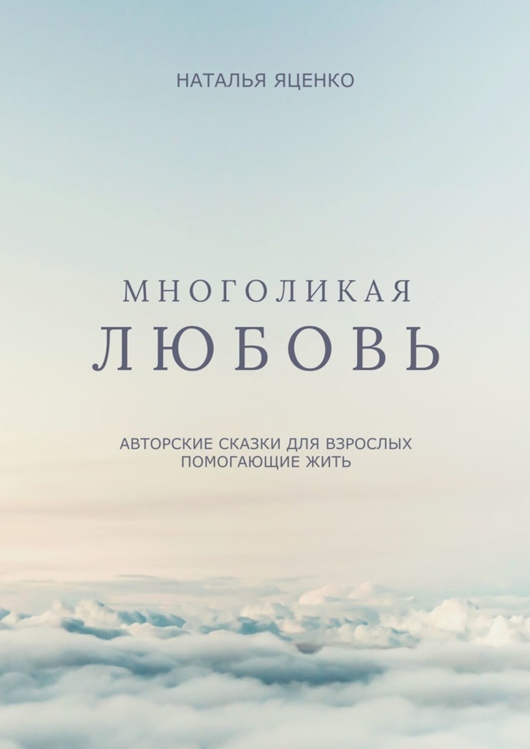 Обложка книги «Многоликая любовь. Авторские сказки для взрослых, помогающие жить»
