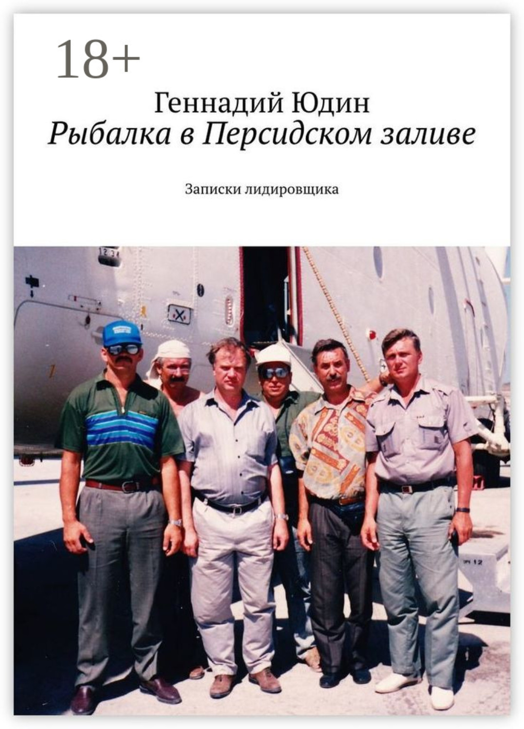 Обложка книги «Рыбалка в Персидском заливе. Записки лидировщика»