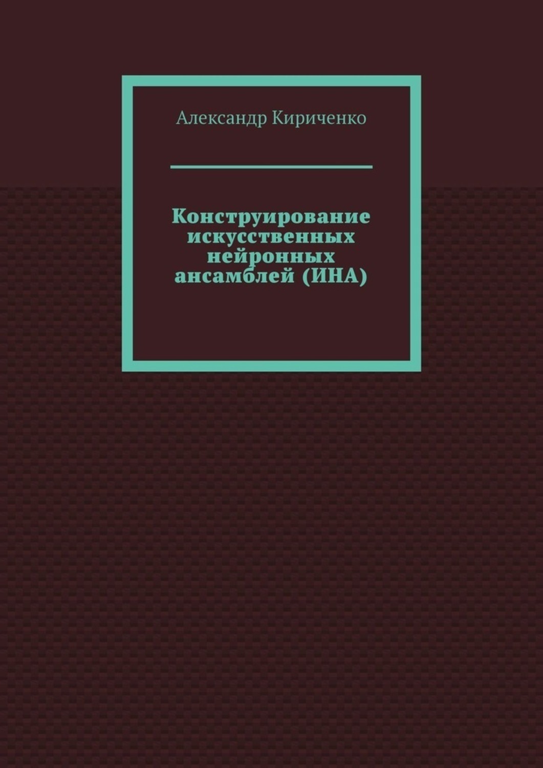Обложка книги «Конструирование искусственных нейронных ансамблей (ИНА)»