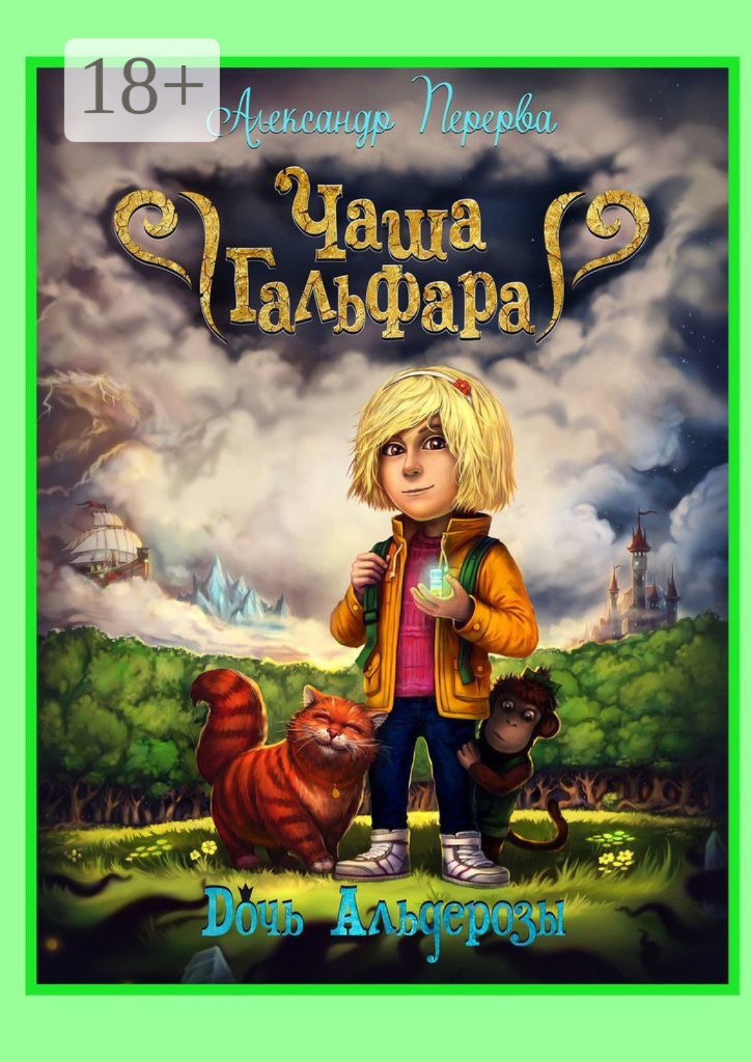 Обложка книги «Чаша Гальфара. Дочь Альдерозы»