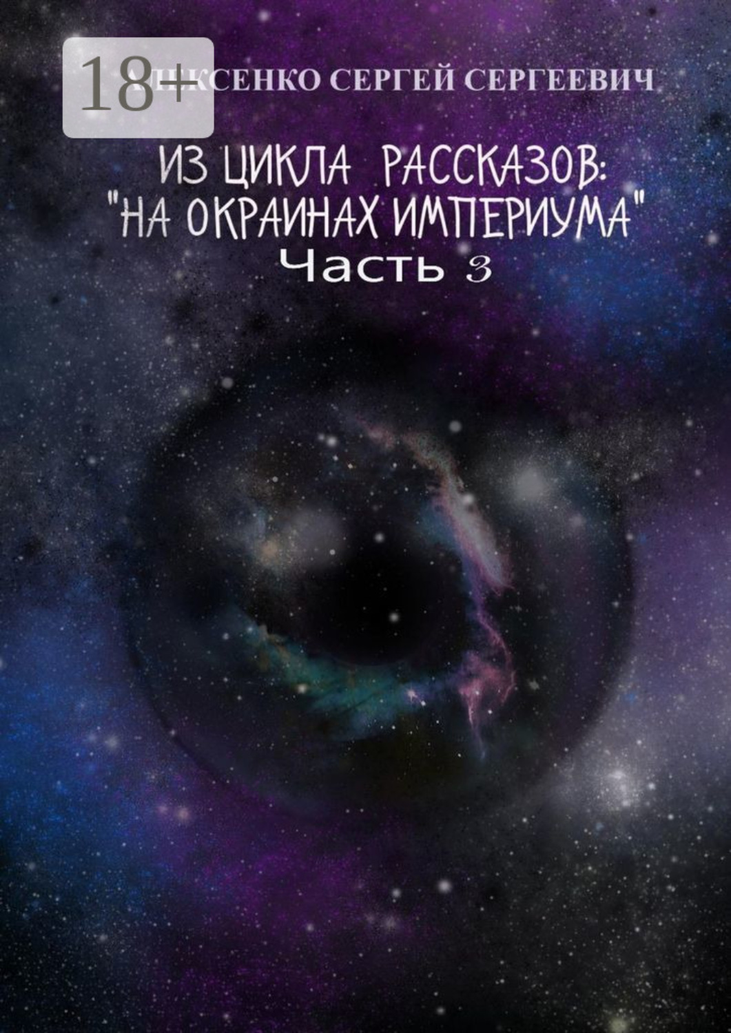 Обложка книги «Из цикла рассказов: «На окраинах Империума». Часть 3. Около ноля»