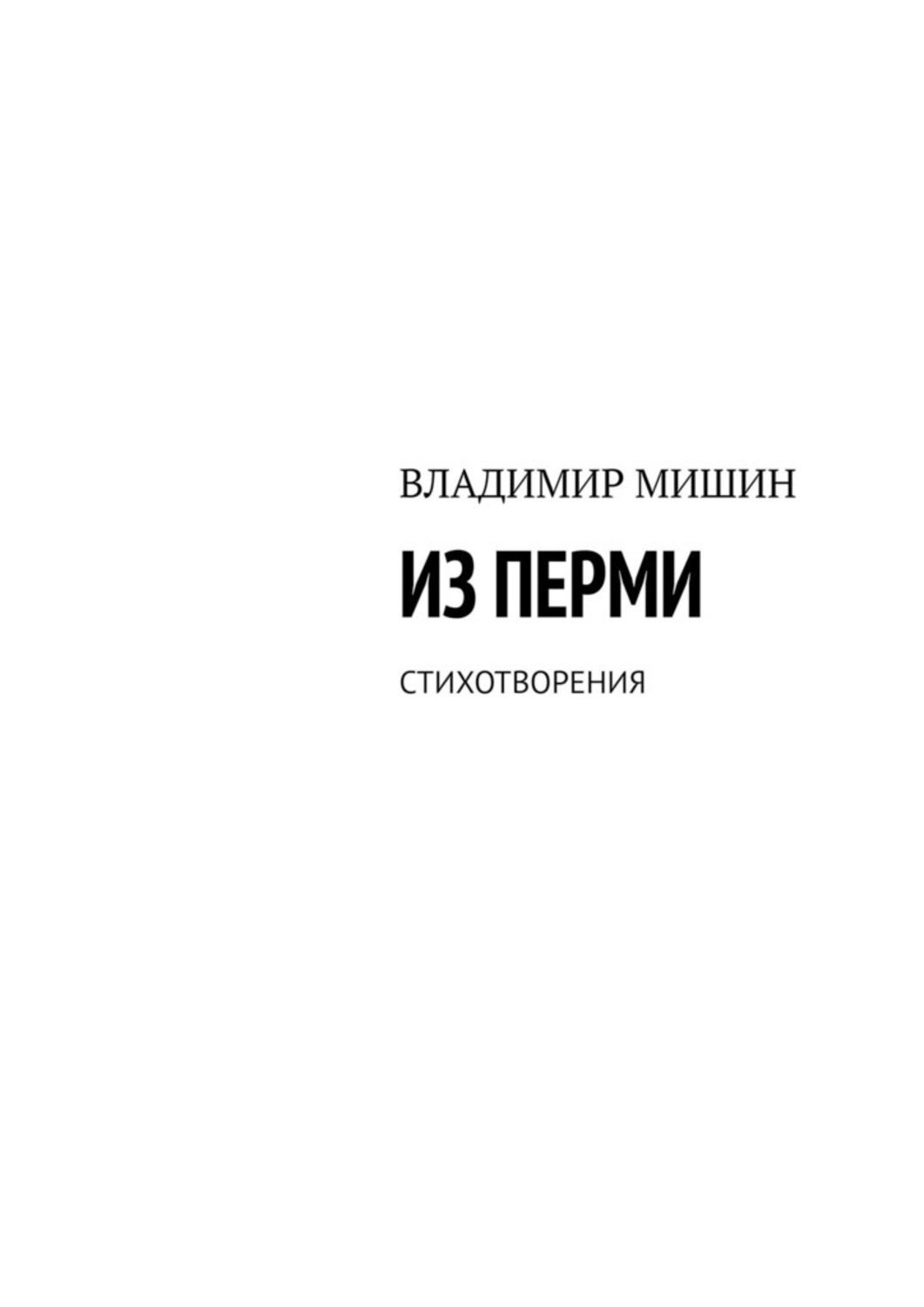 Обложка книги «Из Перми. Стихотворения»