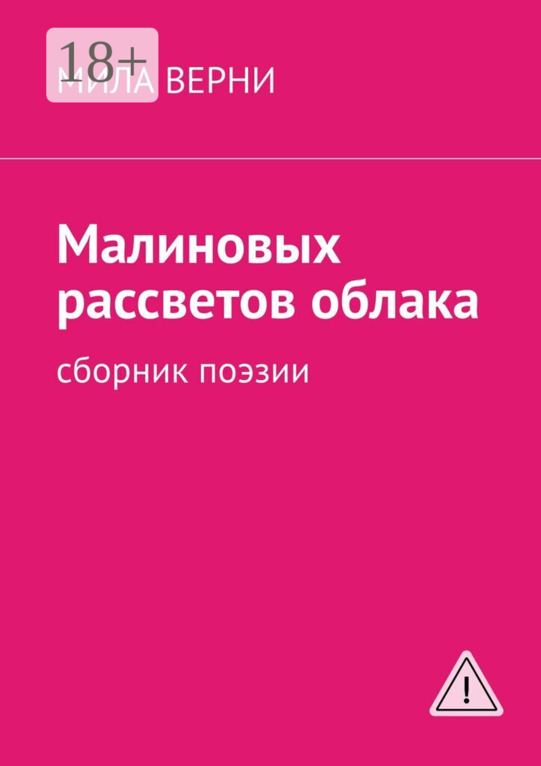 Обложка книги «Малиновых рассветов облака. Сборник поэзии»