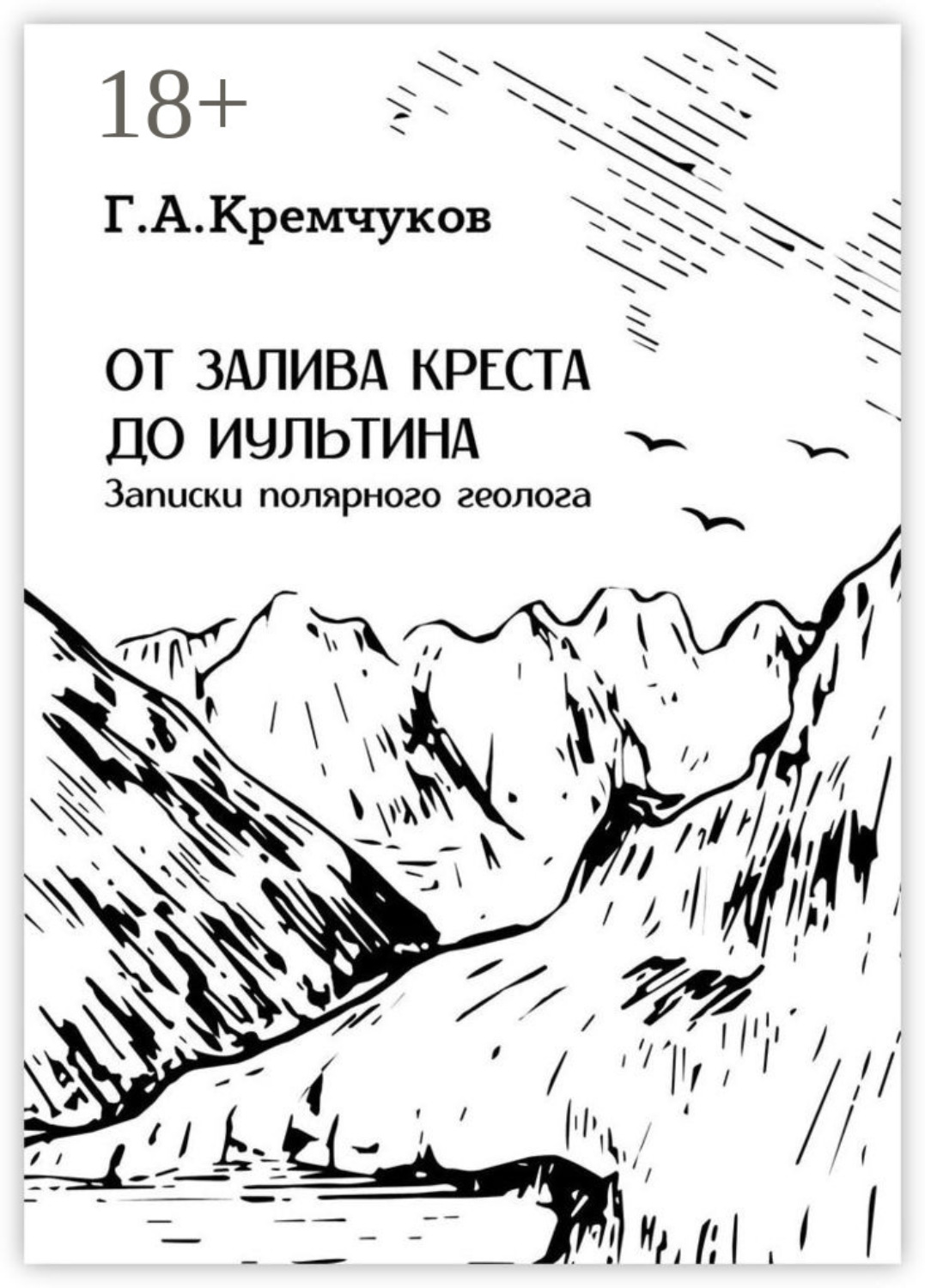 Обложка книги «От залива Креста до Иультина. Записки полярного геолога»
