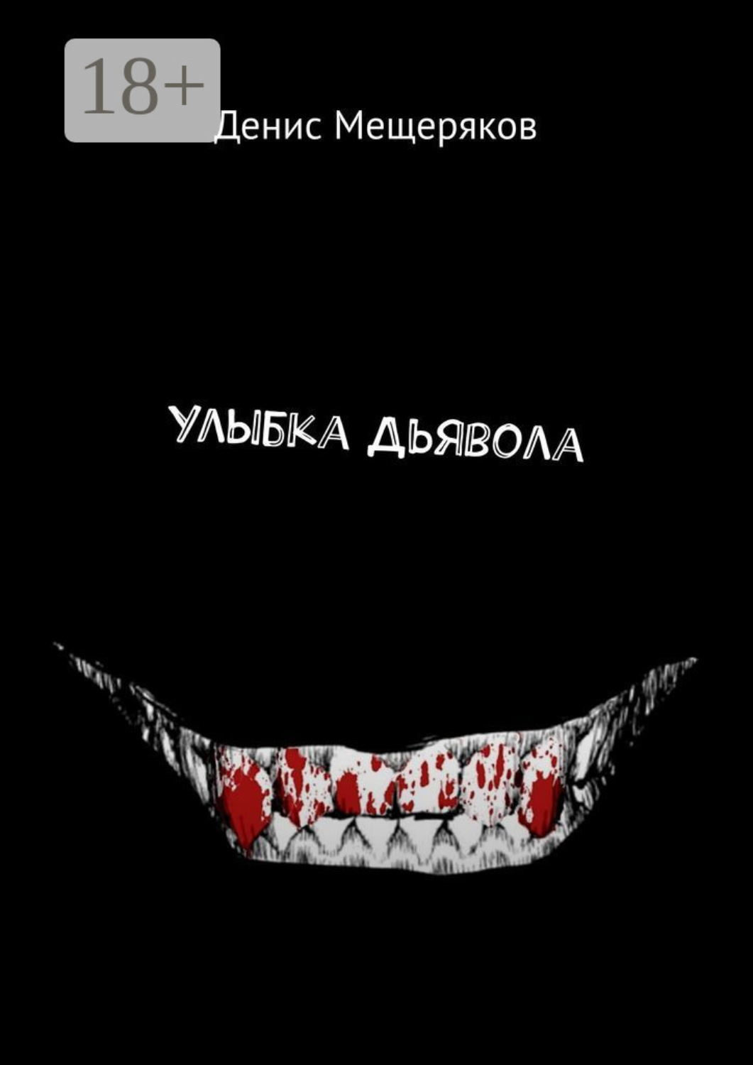 Обложка книги «Улыбка Дьявола»