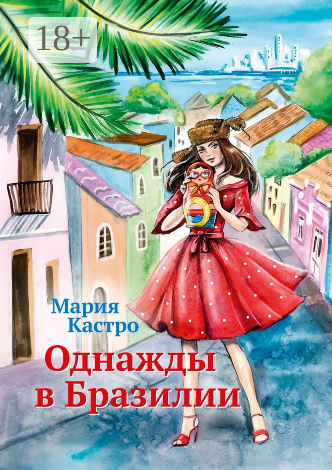 Обложка книги «Однажды в Бразилии»