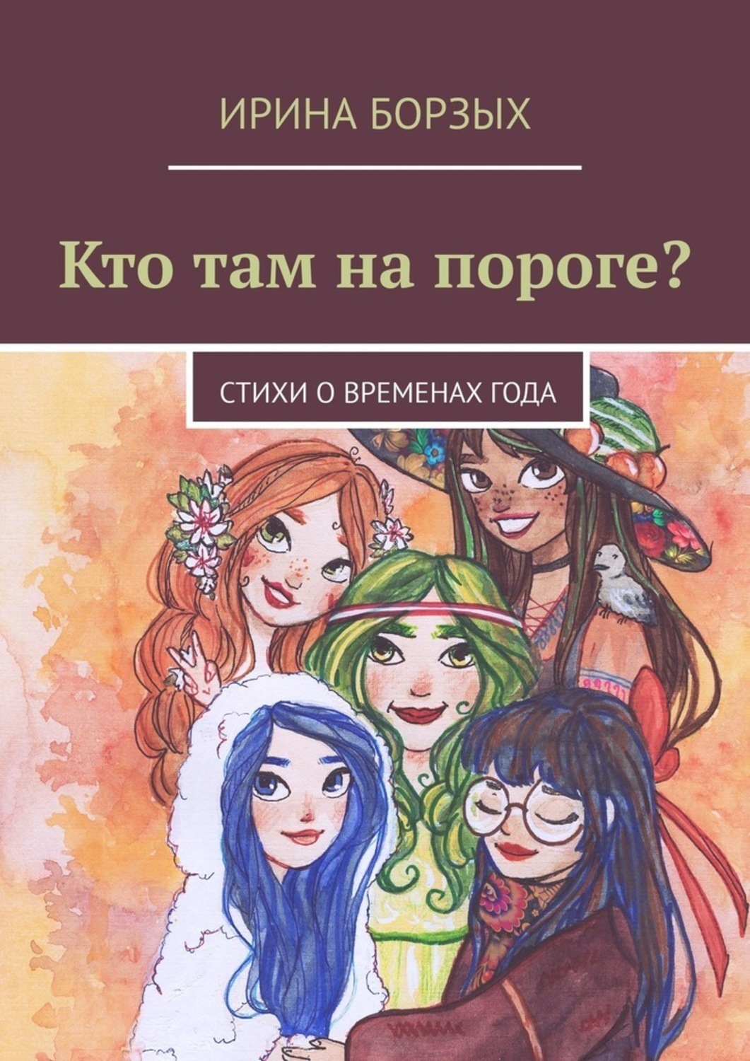 Обложка книги «Кто там на пороге? стихи о временах года»