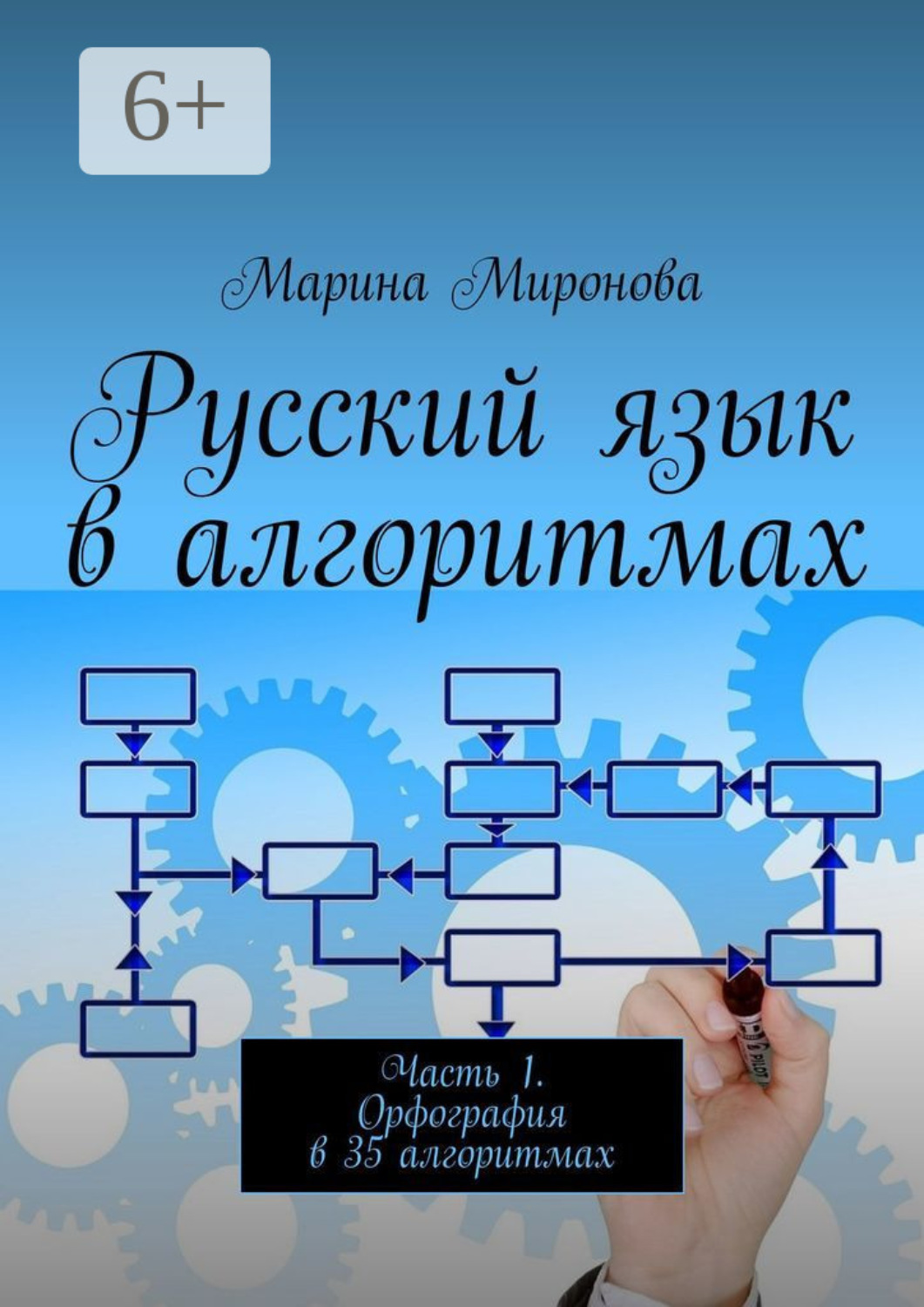 Обложка книги «Русский язык в алгоритмах. Часть 1. Орфография в 35 алгоритмах»