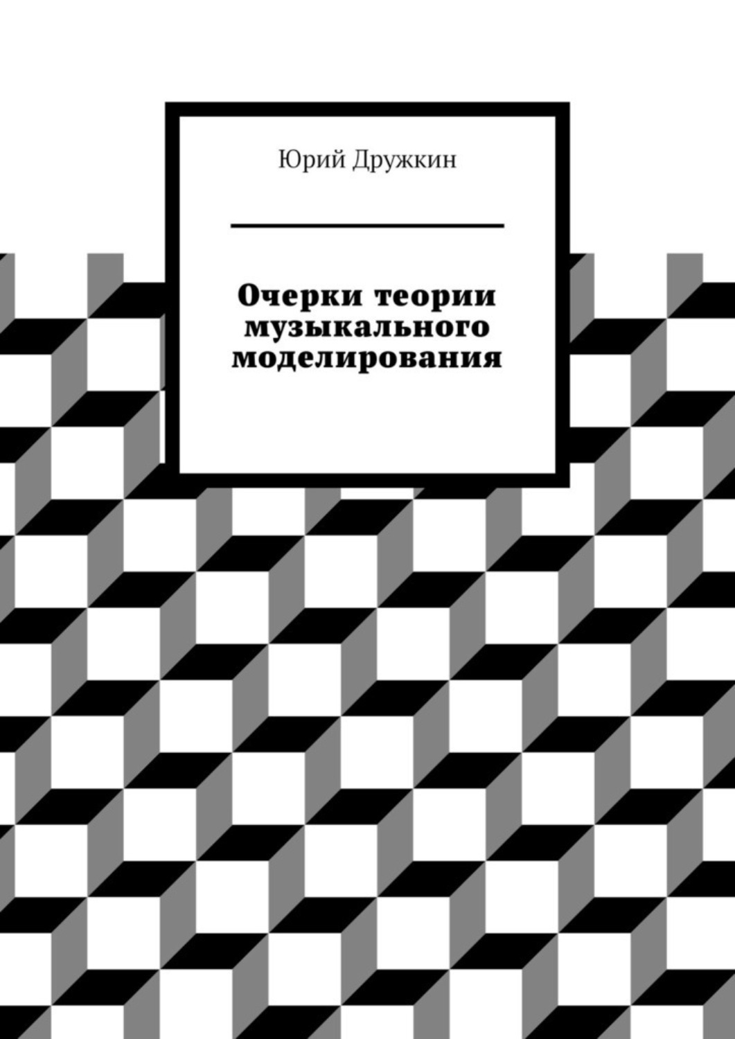 Обложка книги «Очерки теории музыкального моделирования»