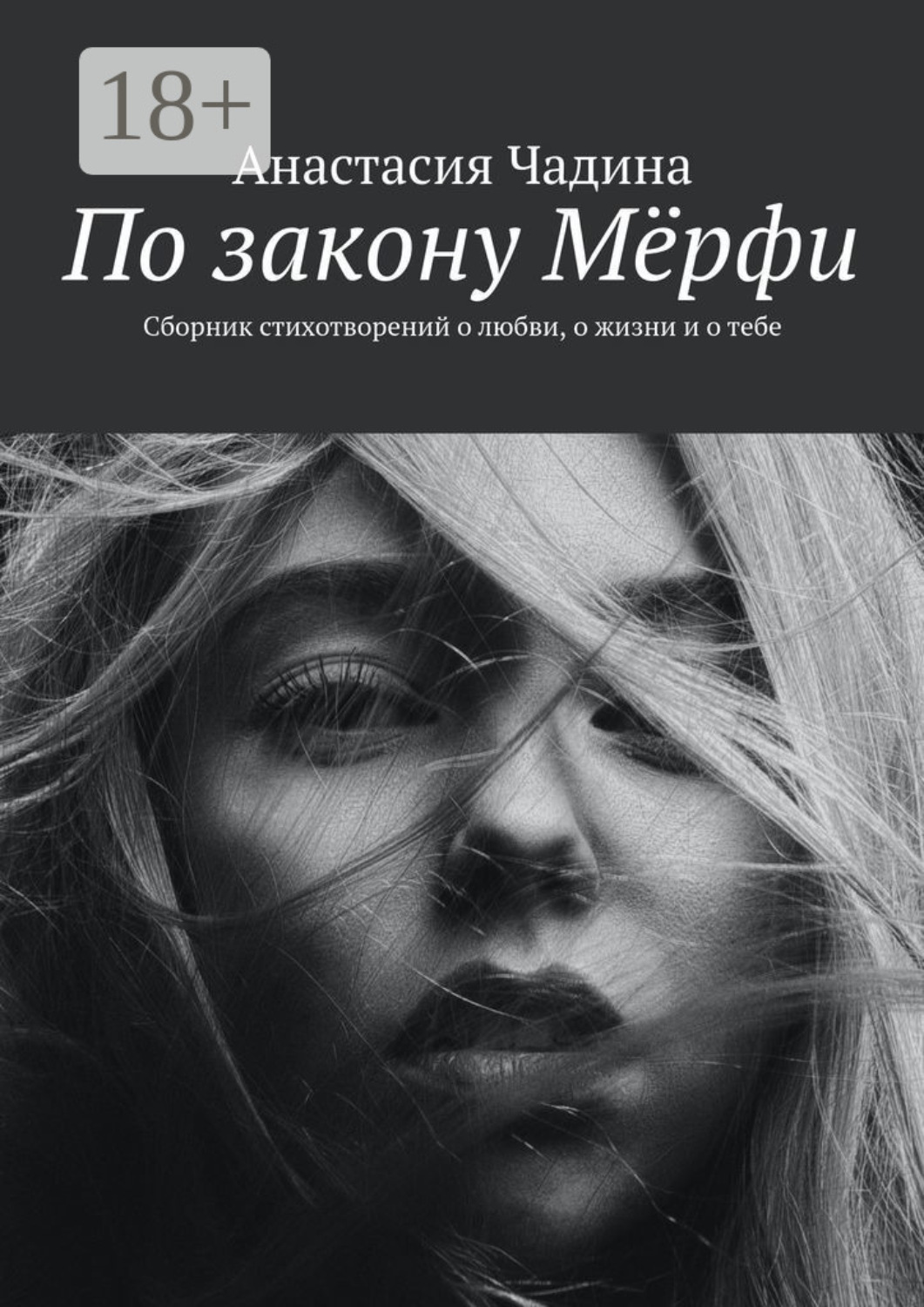 Обложка книги «По закону Мёрфи. Сборник стихотворений о любви, о жизни и о тебе»