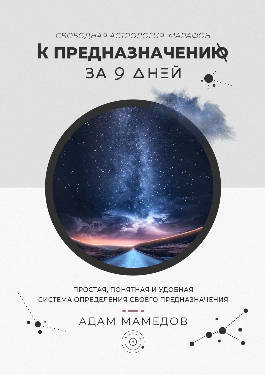 Обложка книги «К предназначению за 9 дней. Свободная Астрология. Марафон»