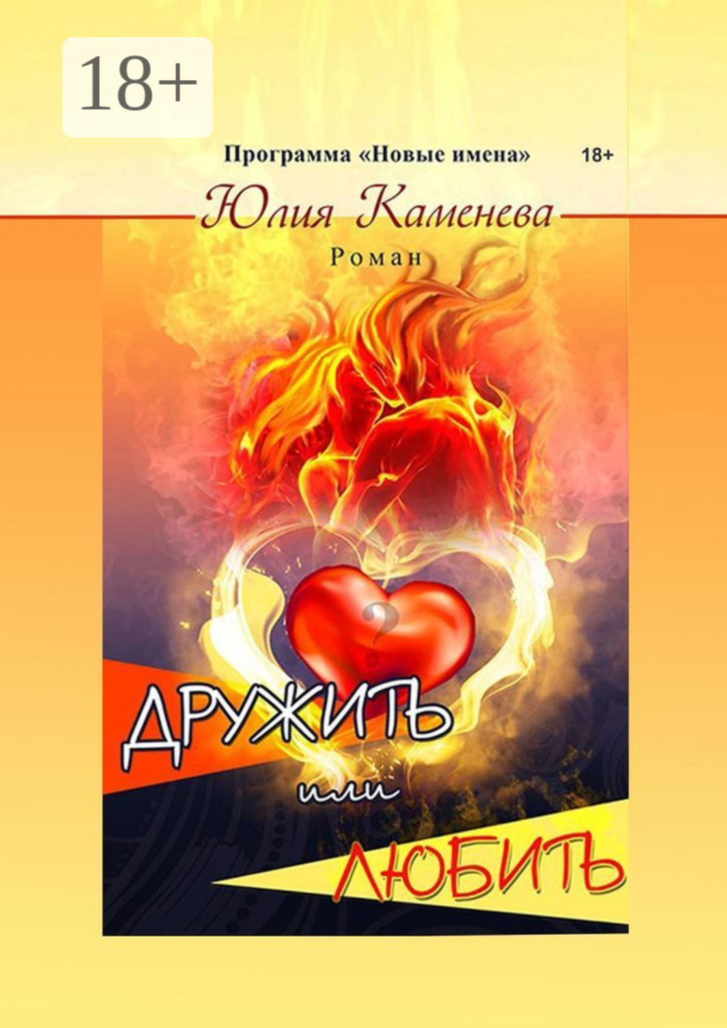 Обложка книги «Дружить или любить. Роман»