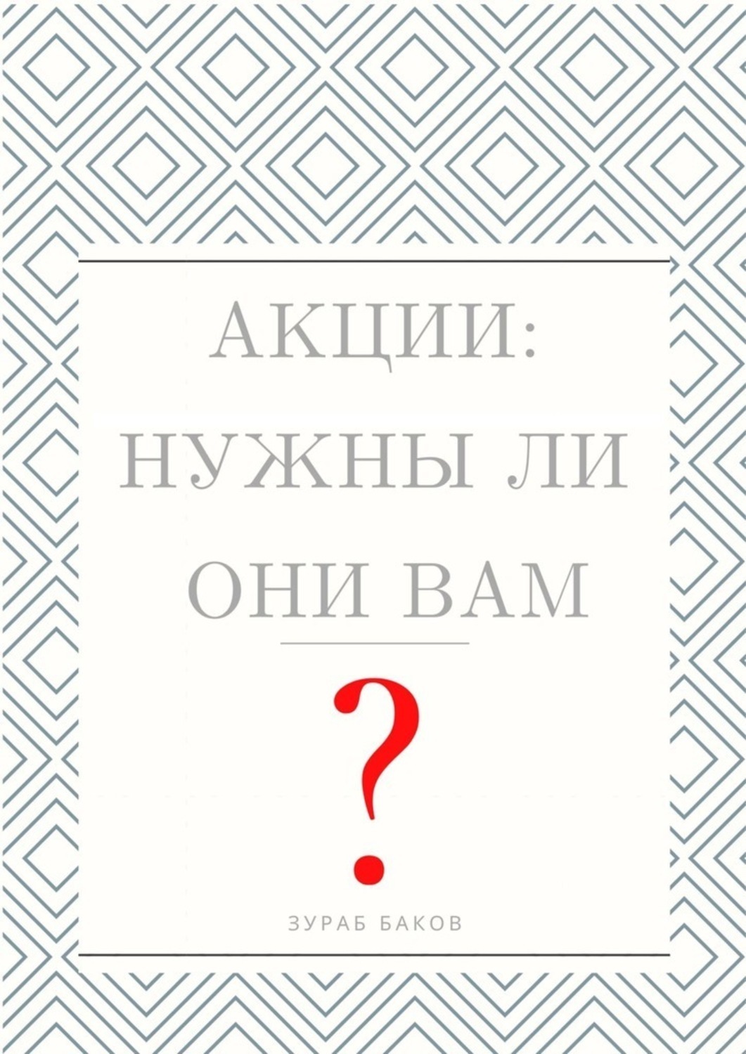 Обложка книги «Акции: Нужны ли они Вам?»