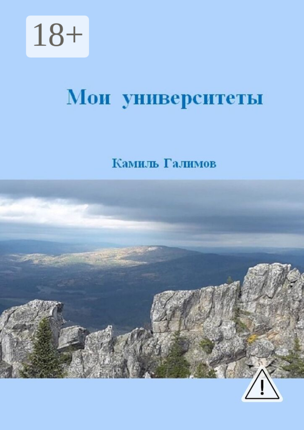 Обложка книги «Мои университеты»