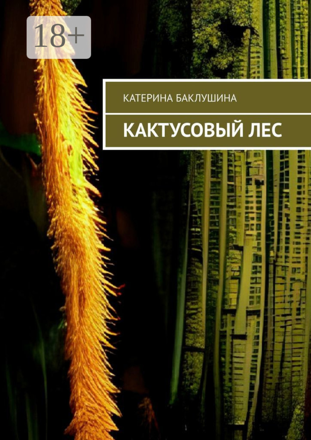 Обложка книги «Кактусовый лес»