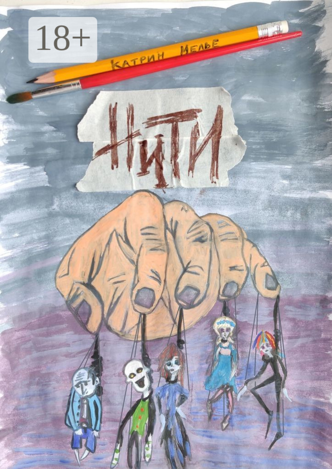 Обложка книги «Нити»