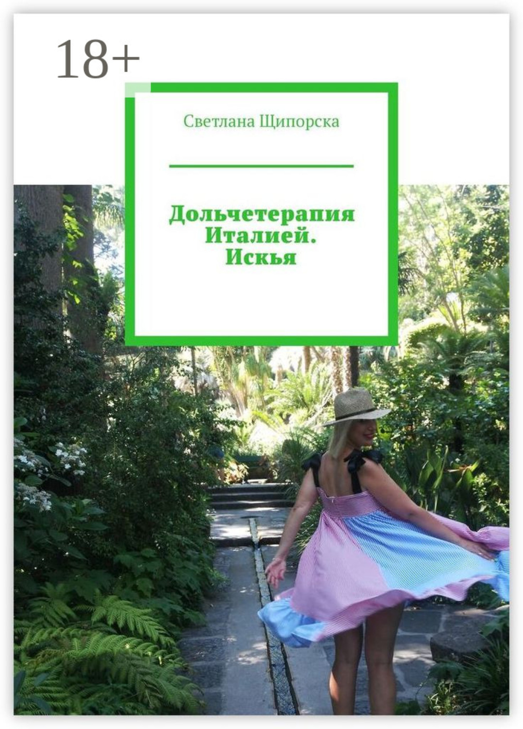 Обложка книги «Дольчетерапия Италией. Искья»