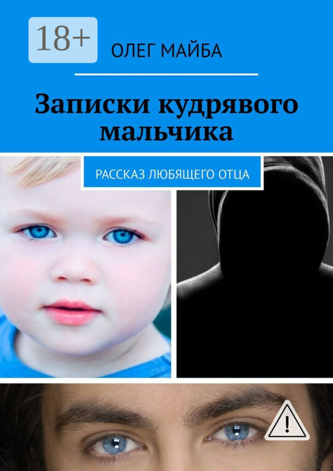 Обложка книги «Записки кудрявого мальчика. Рассказ любящего отца»